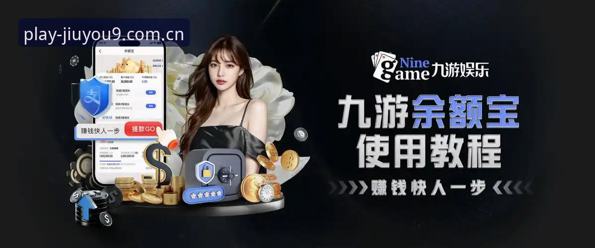 想安全下载九游娱乐？老用户告诉你为什么选择官方渠道最靠谱
