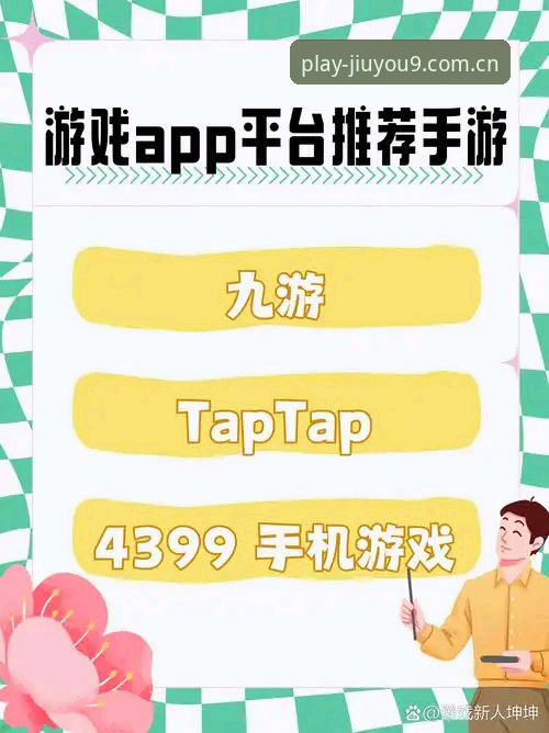 九游娱乐平台最新链接获取实用指南：安全畅玩的必备知识